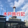 木戸旅行記
